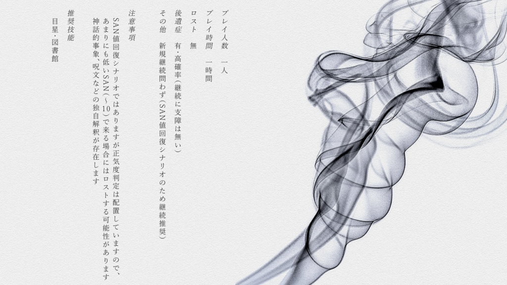 【CoC6版シナリオ】孤毒を燻らす【SPLL:E110025】