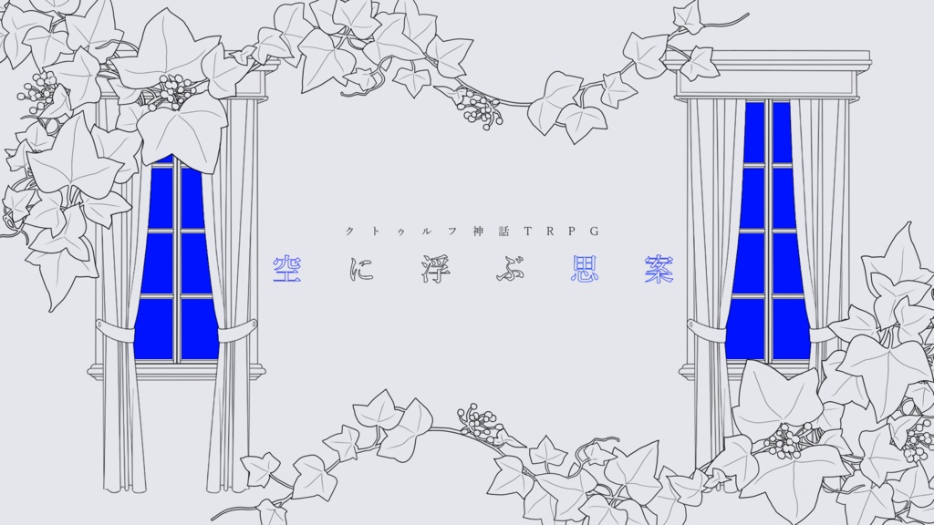 【CoC6版シナリオ】空に浮ぶ思案