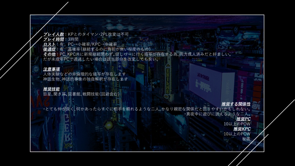 【CoC6版シナリオ】ネオンに照らされ死んでみたい