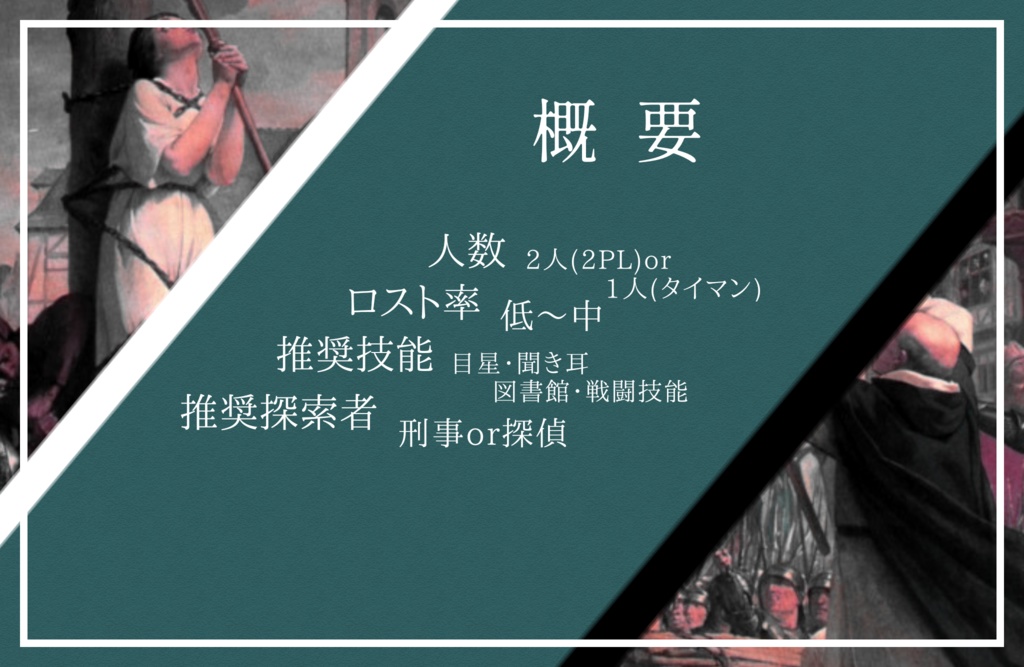 【CoC6版シナリオ】ZWEI HEXEN IST TOT