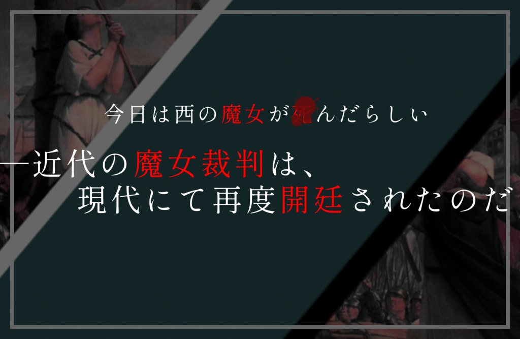 【CoC6版シナリオ】ZWEI HEXEN IST TOT