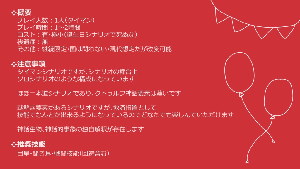 【CoC6版シナリオ】HAPPY!BIRTH!DANGEROUS!