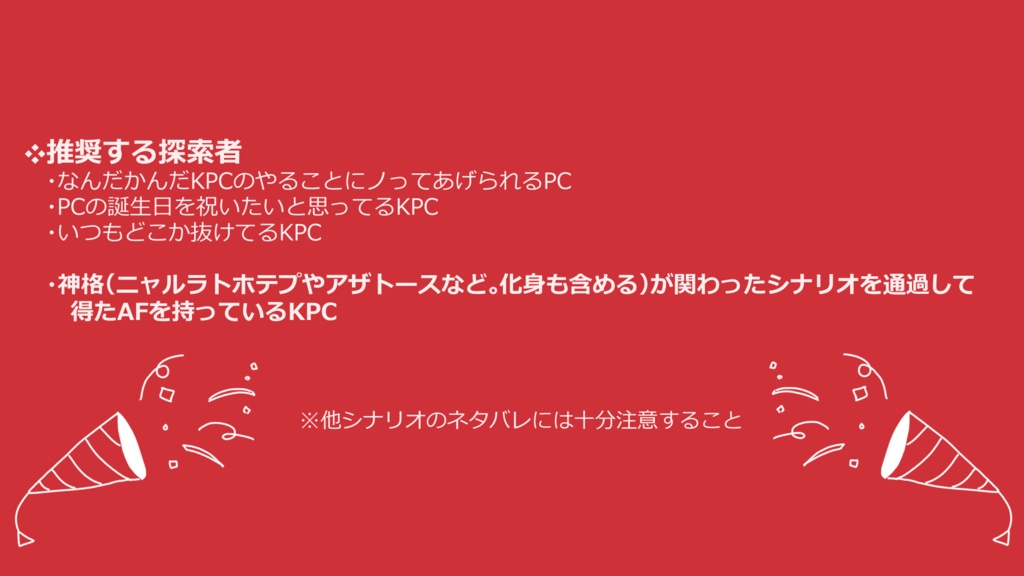 【CoC6版シナリオ】HAPPY!BIRTH!DANGEROUS!