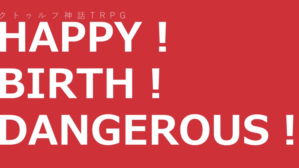【CoC6版シナリオ】HAPPY！BIRTH！DANGEROUS！