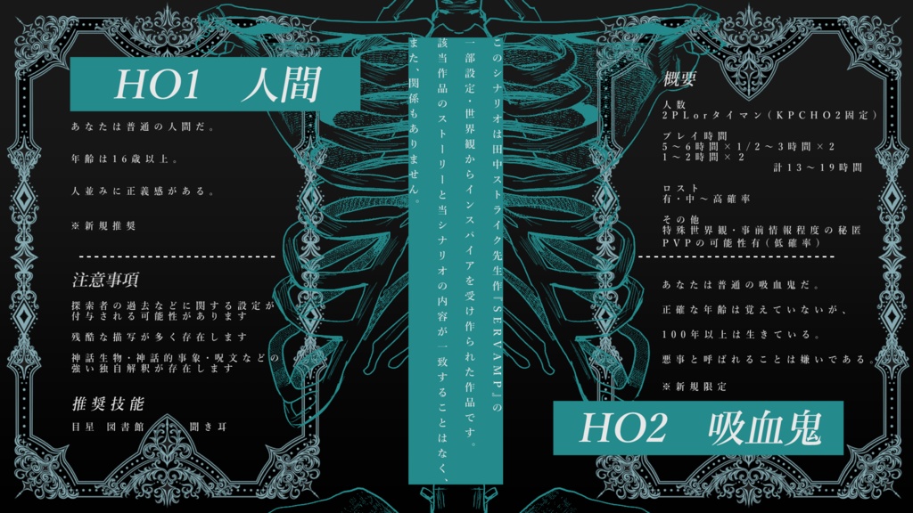 【COC6版シナリオ】夙に鬨、悠久の命