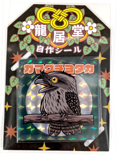 自作シール「鳥類コレクション」