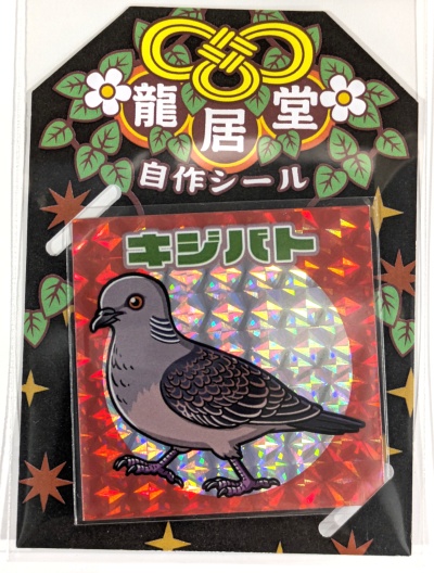 自作シール「鳥類コレクション」