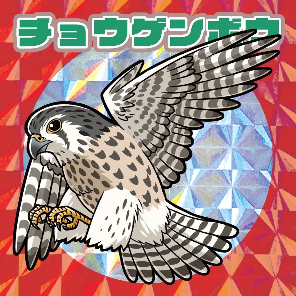 自作シール「鳥類コレクション」