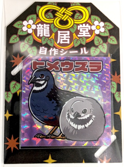 自作シール「鳥類コレクション」