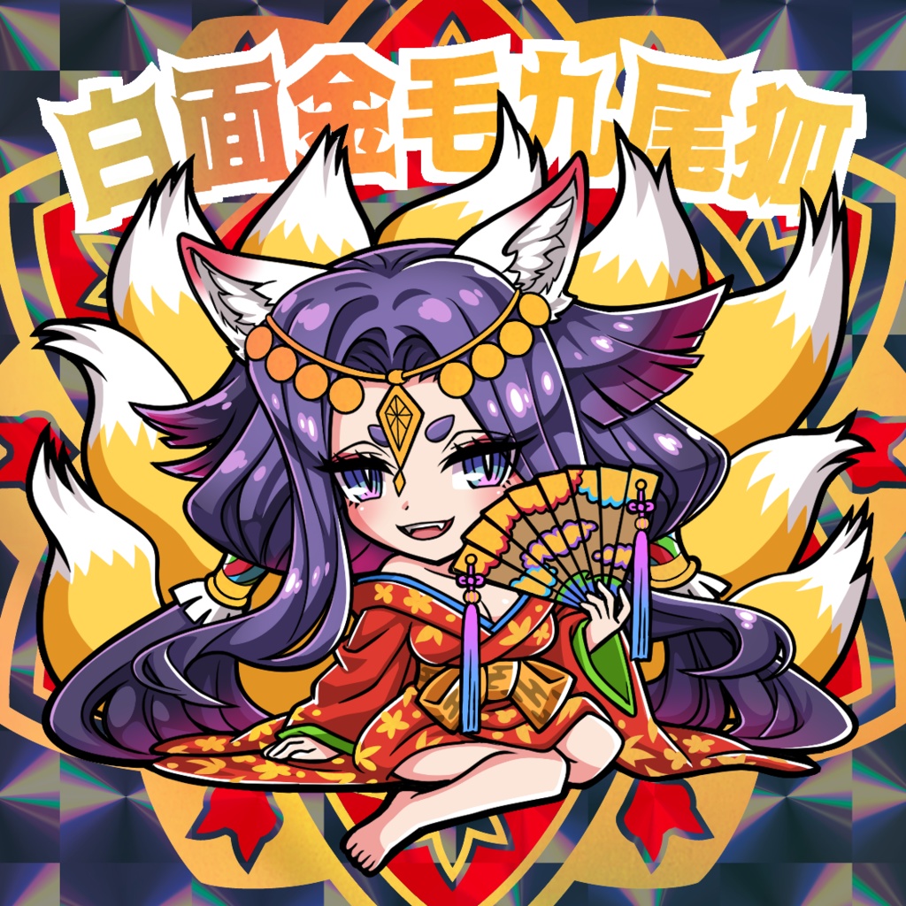 白面金毛九尾狐(美女ver.単品販売版)