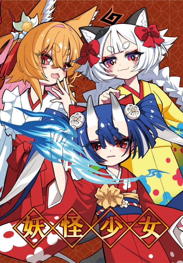 妖怪少女（オリジナルイラスト本）