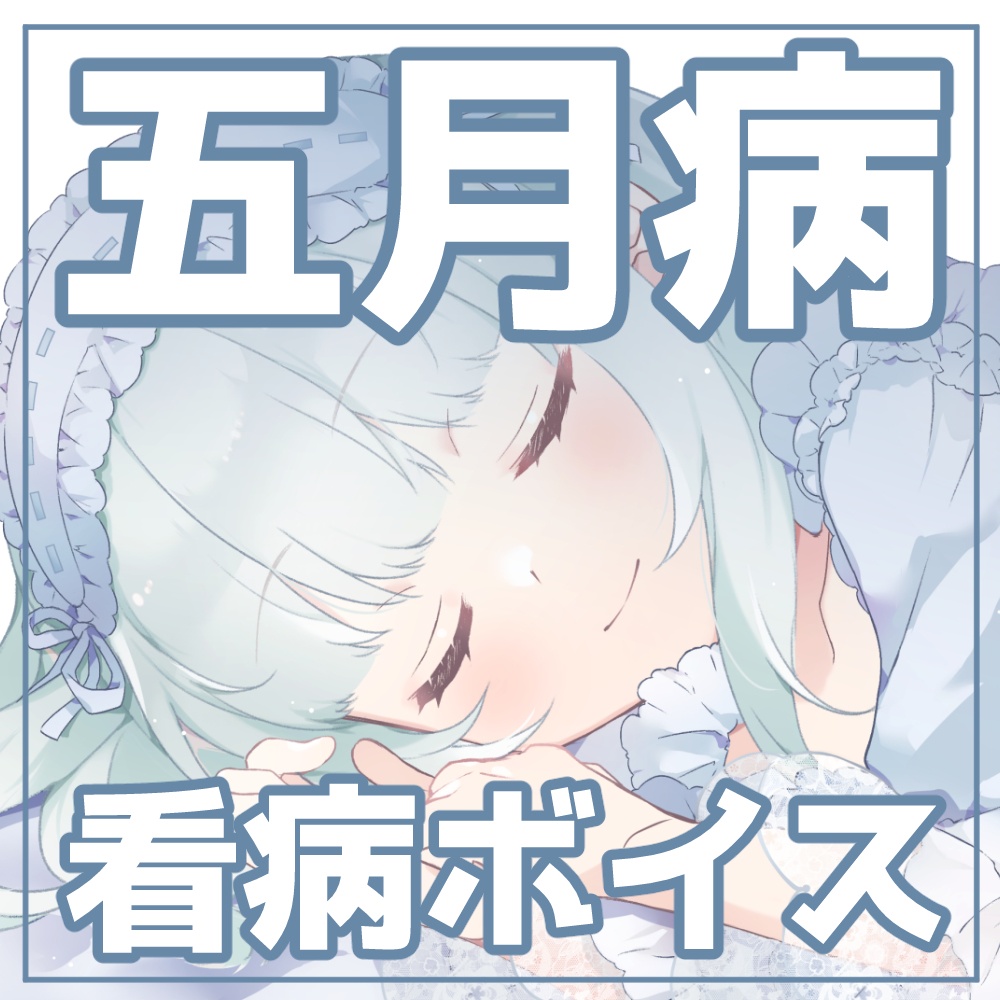 2025年5月限定ボイス「五月病のあなたを看病する」