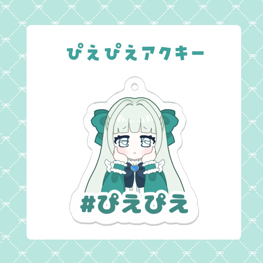 ぴえぴえアクリルキーホルダー