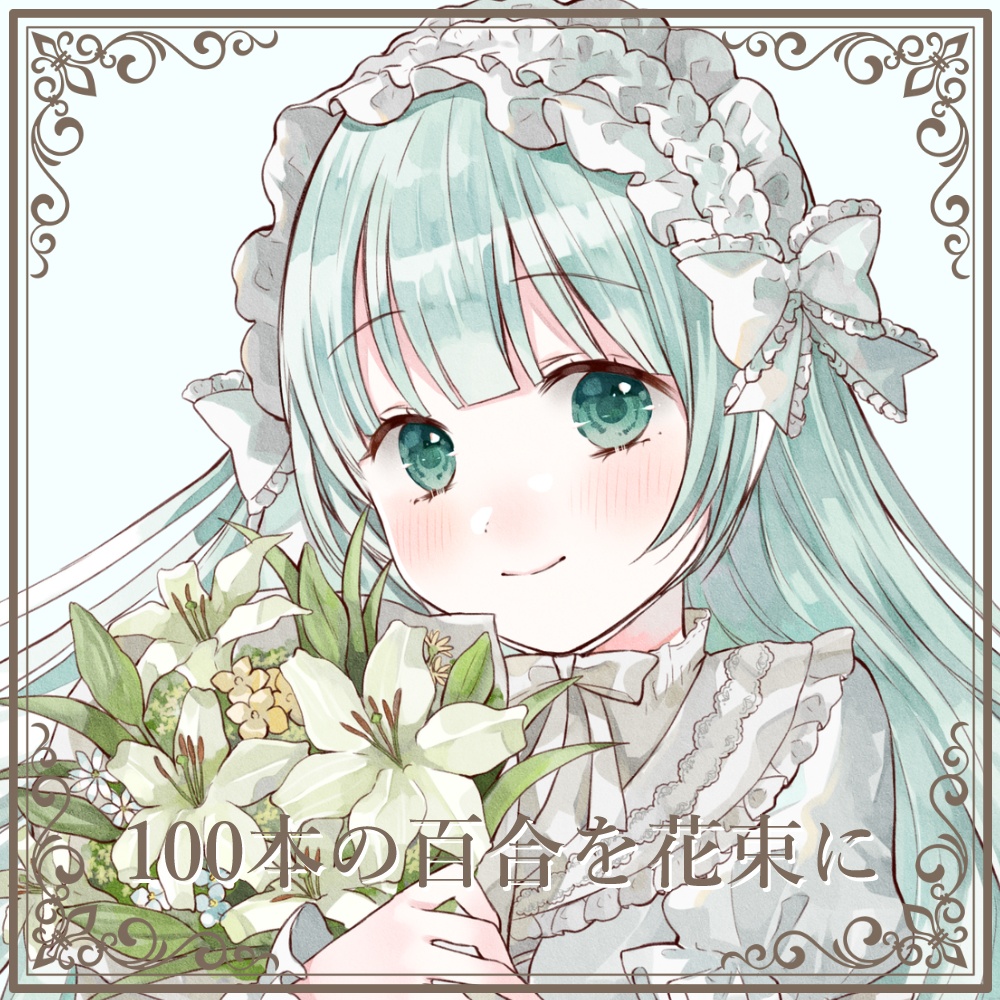 オリジナル百合小説集『100本の百合を花束に』