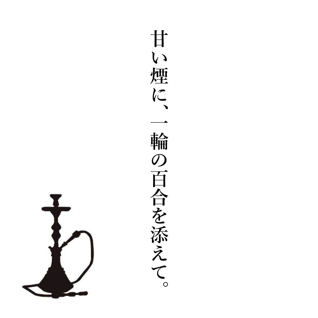 オリジナル百合小説『甘い煙に、一輪の百合を添えて。』