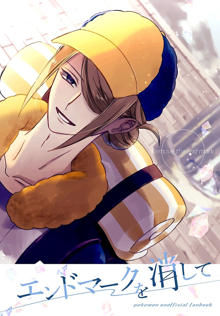 エンドマークを消して