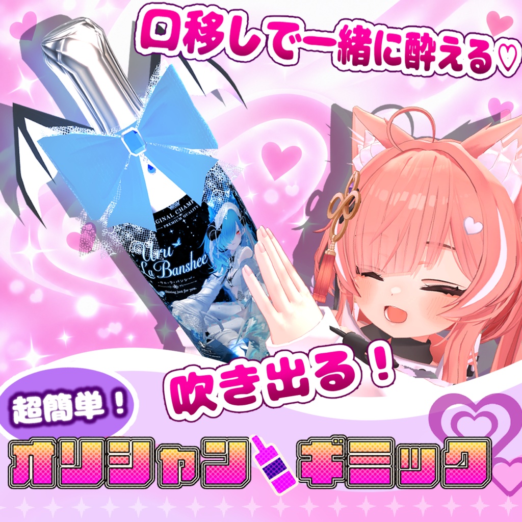 口移しで一緒に酔える♡超簡単！オリシャンギミック