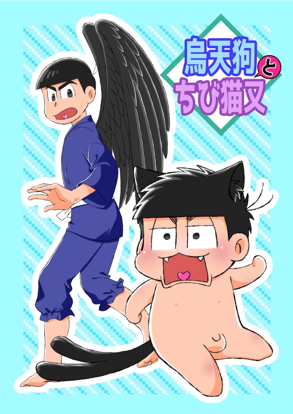 烏天狗とちび猫又