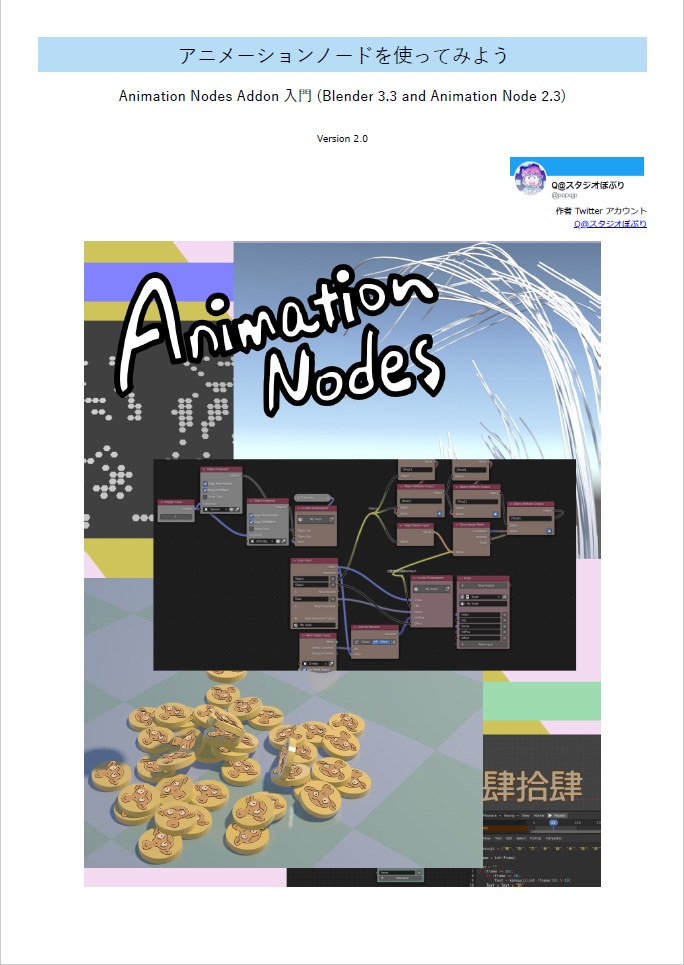 アニメーションノードを使ってみよう -Animation Node Addon 入門- V2.0