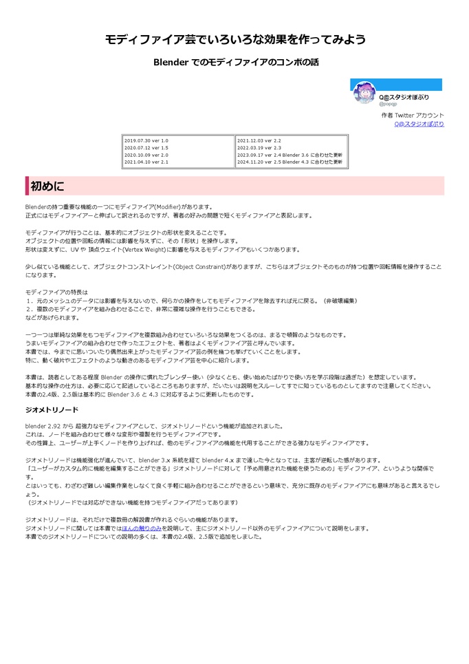 モディファイア芸でいろいろな効果を作ってみよう -Blenderでのモディファイアのコンボの話- 第2.5版