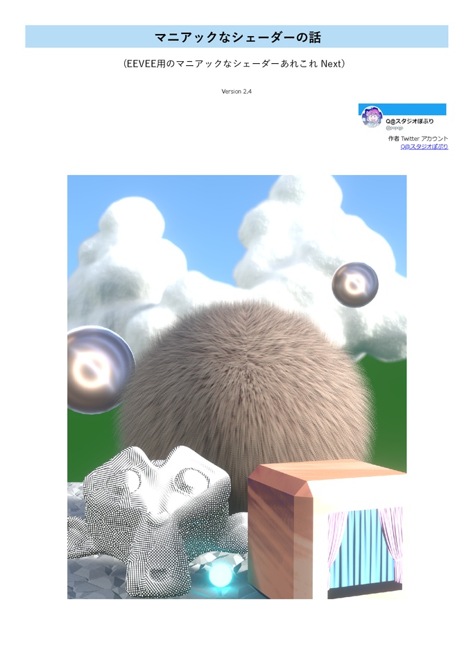 マニアックなシェーダーの話(Eevee⽤のマニアックなシェーダーあれこれ Next) ver 2.4