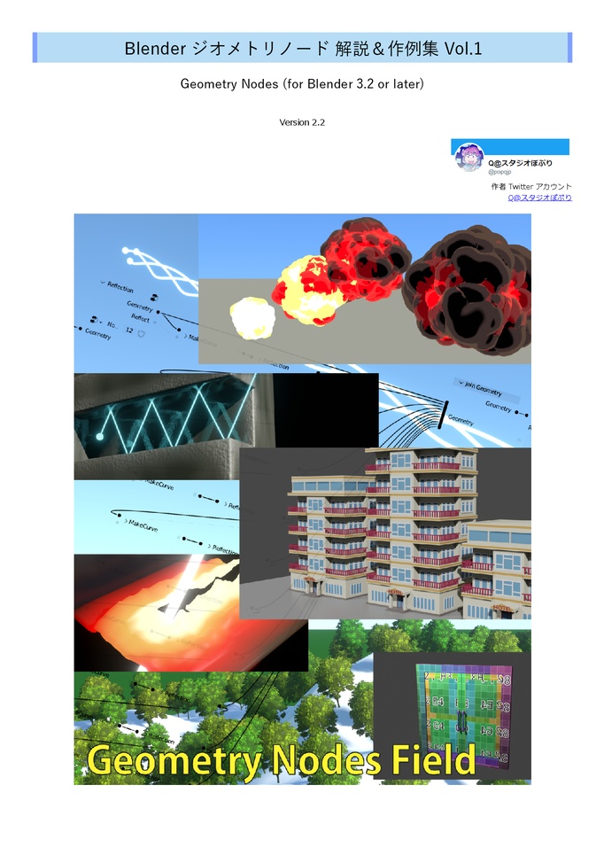 Blender ジオメトリノード 解説&作例集 Vol.1 -Geometry Nodes (for Blender 3.2 or later)- (第2.2版)