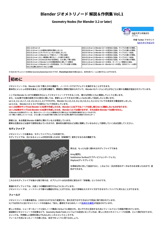 Blender ジオメトリノード 解説&作例集 Vol.1 -Geometry Nodes (for Blender 3.2 or later)- (第2.3版)