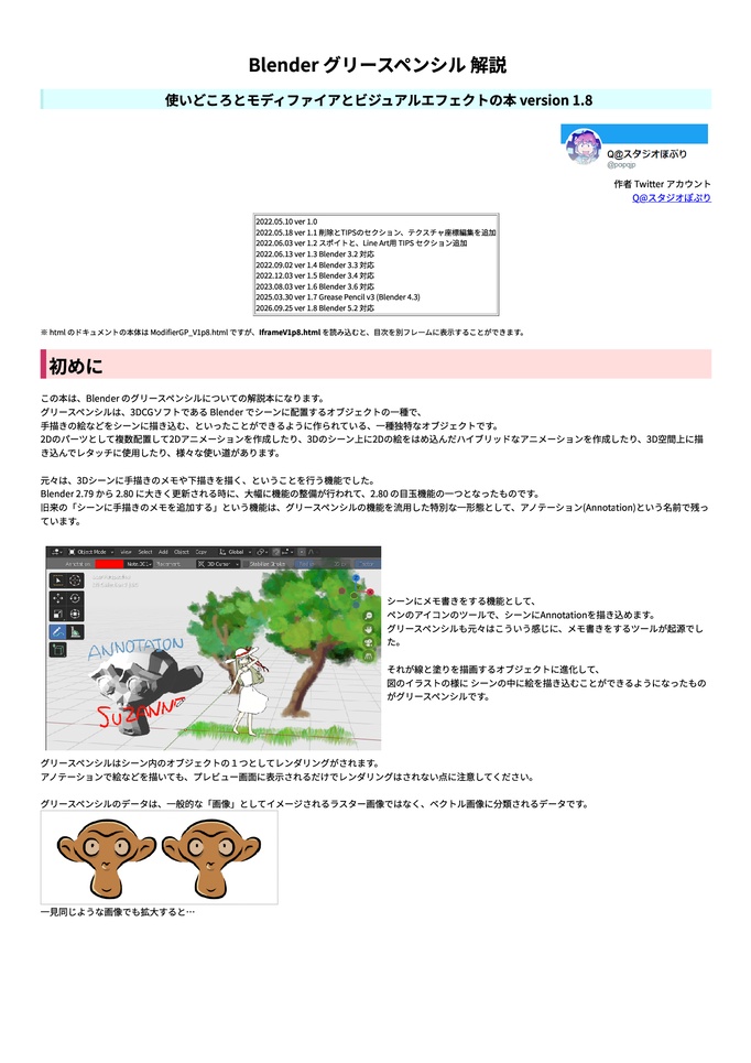 Blender Grease Pencil 解説 -使いどころとモディファイアとビジュアルエフェクトの本- Version 1.8