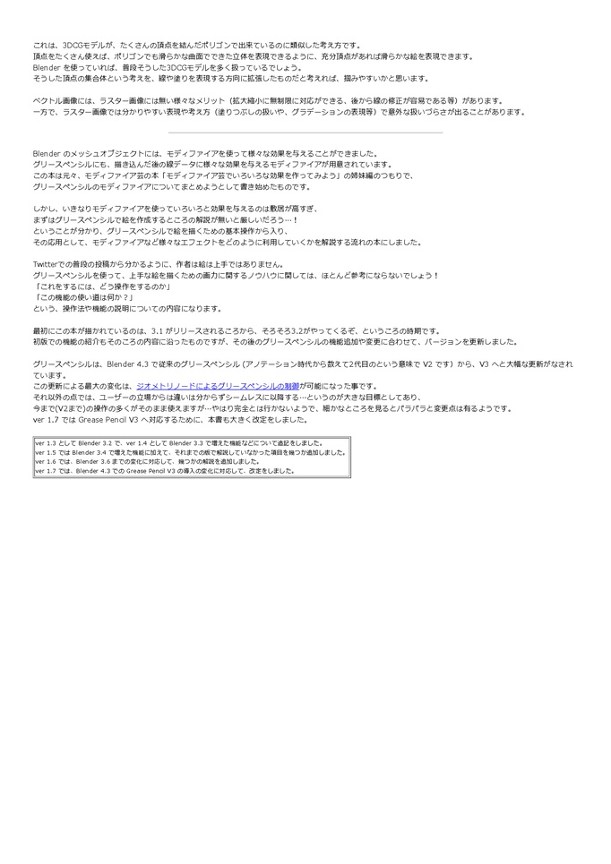 Blender Grease Pencil 解説 -使いどころとモディファイアとビジュアルエフェクトの本- Version 1.7