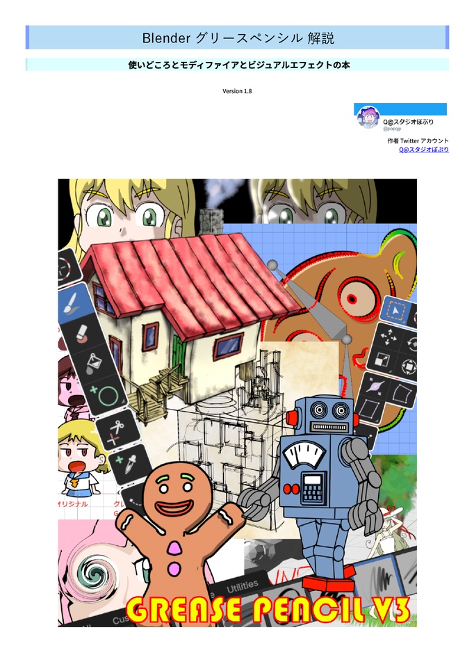 Blender Grease Pencil 解説 -使いどころとモディファイアとビジュアルエフェクトの本- Version 1.8