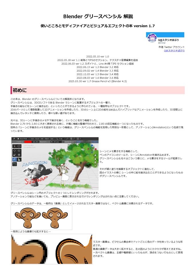 Blender Grease Pencil 解説 -使いどころとモディファイアとビジュアルエフェクトの本- Version 1.7