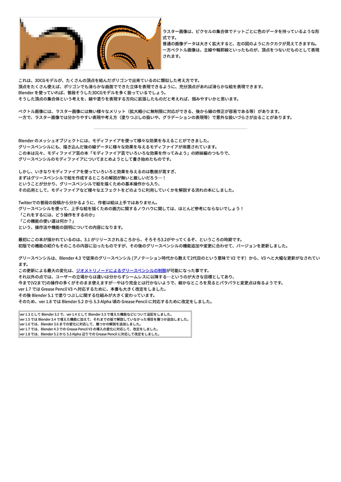 Blender Grease Pencil 解説 -使いどころとモディファイアとビジュアルエフェクトの本- Version 1.8