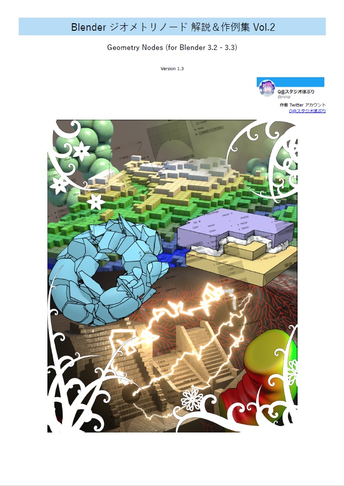 Blender ジオメトリノード 解説＆作例集 Vol.2-Geometry Nodes (for Blender 3.2 and 3.3)- 第1.3版