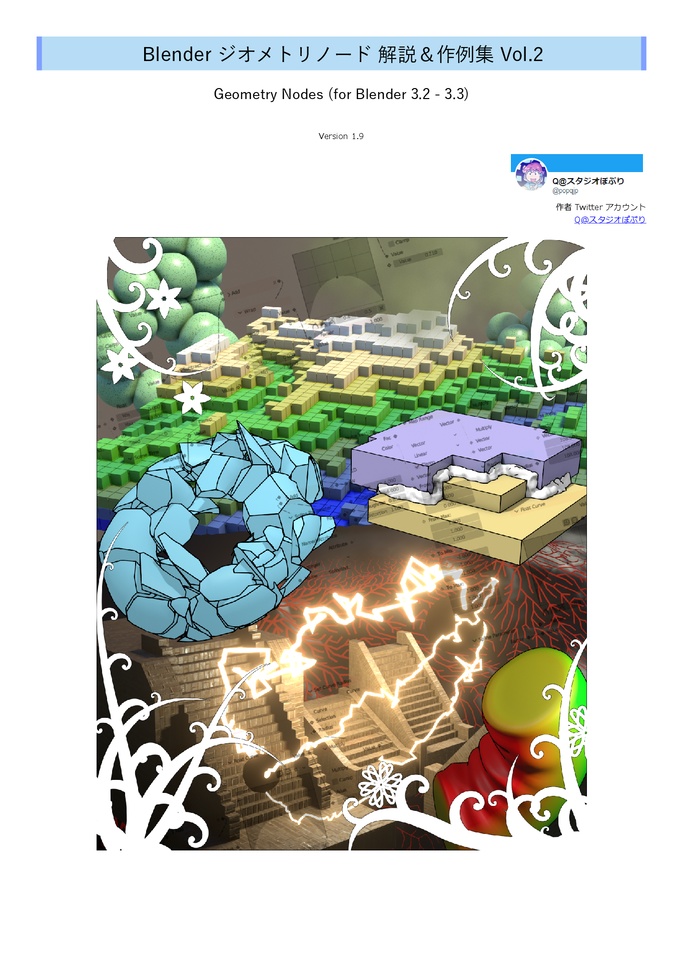 Blender ジオメトリノード 解説＆作例集 Vol.2-Geometry Nodes (for Blender 3.2 and 3.3)- 第1.9版