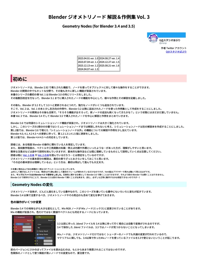Blender ジオメトリノード 解説&作例集 Vol.3-Geometry Nodes (for Blender 3.4 and 3.5) 第1.6版
