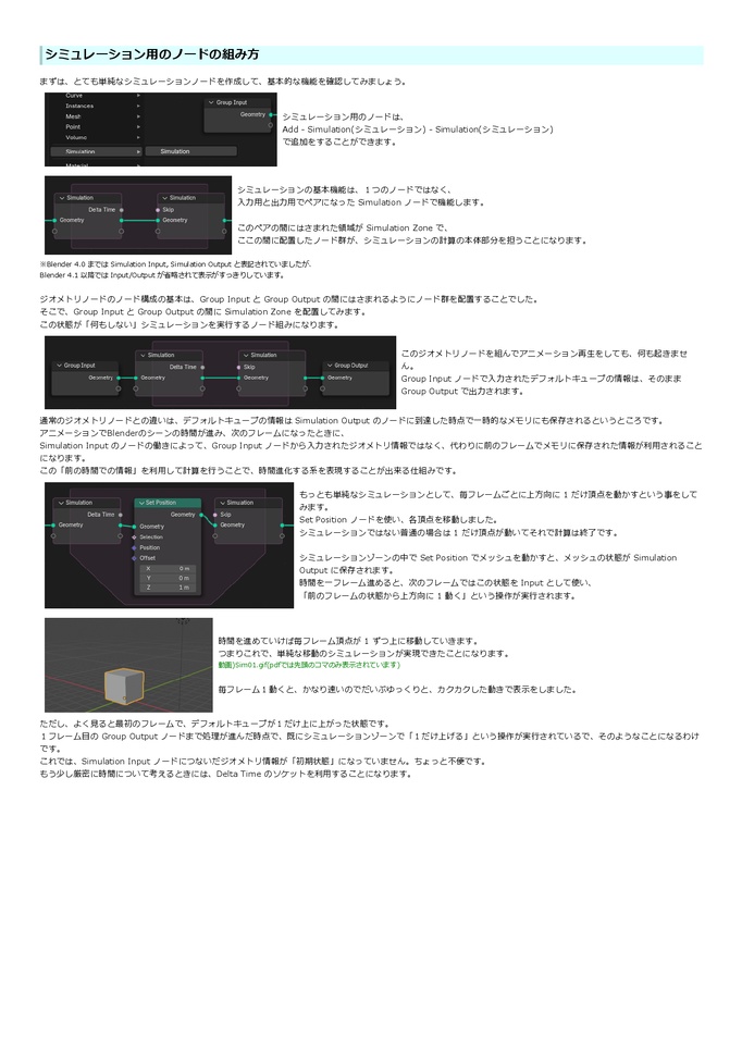 ジオメトリノード シミュレーション 解説&作例集 - Geometry Nodes Simulation (for Blender 3.6) - 第1.4版