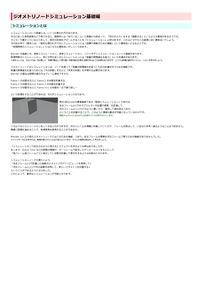 ジオメトリノード シミュレーション 解説&作例集 - Geometry Nodes Simulation (for Blender 3.6) - 第1.4版
