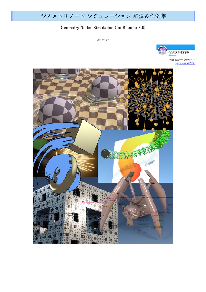 ジオメトリノード シミュレーション 解説＆作例集 - Geometry Nodes Simulation (for Blender 3.6) - 第1.4版