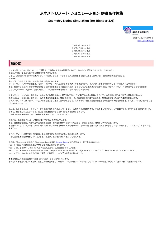ジオメトリノード シミュレーション 解説&作例集 - Geometry Nodes Simulation (for Blender 3.6) - 第1.4版