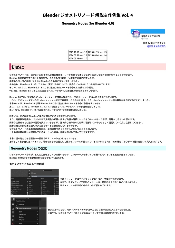 Blender ジオメトリノード 解説&作例集 Vol.4-Geometry Nodes (for Blender 4.0) 第1.4版