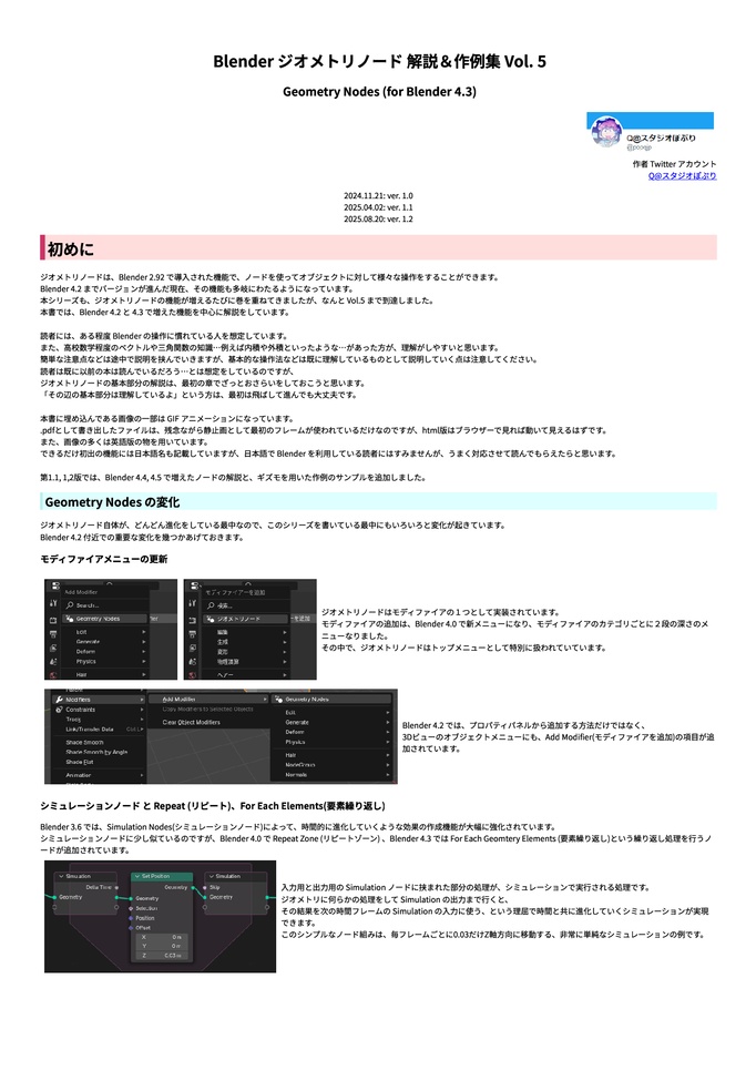 Blender ジオメトリノード 解説&作例集 Vol.5-Geometry Nodes (for Blender 4.3) 第1.2版