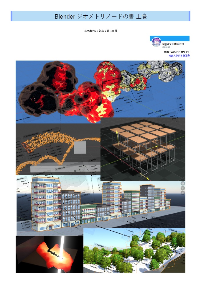 Blender ジオメトリノードの書 上巻