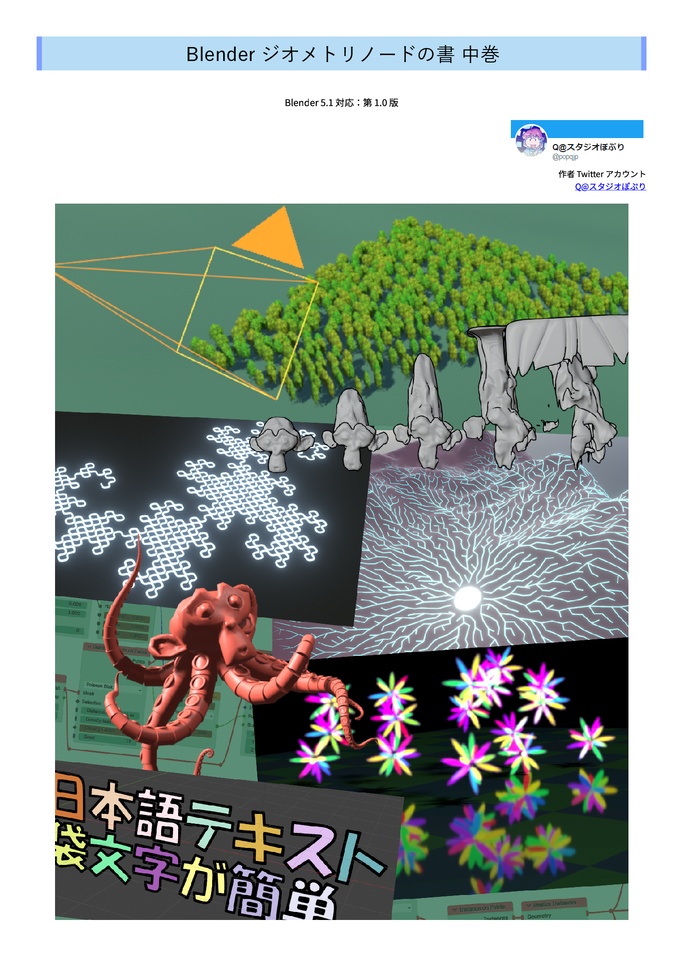 Blender ジオメトリノードの書 中巻