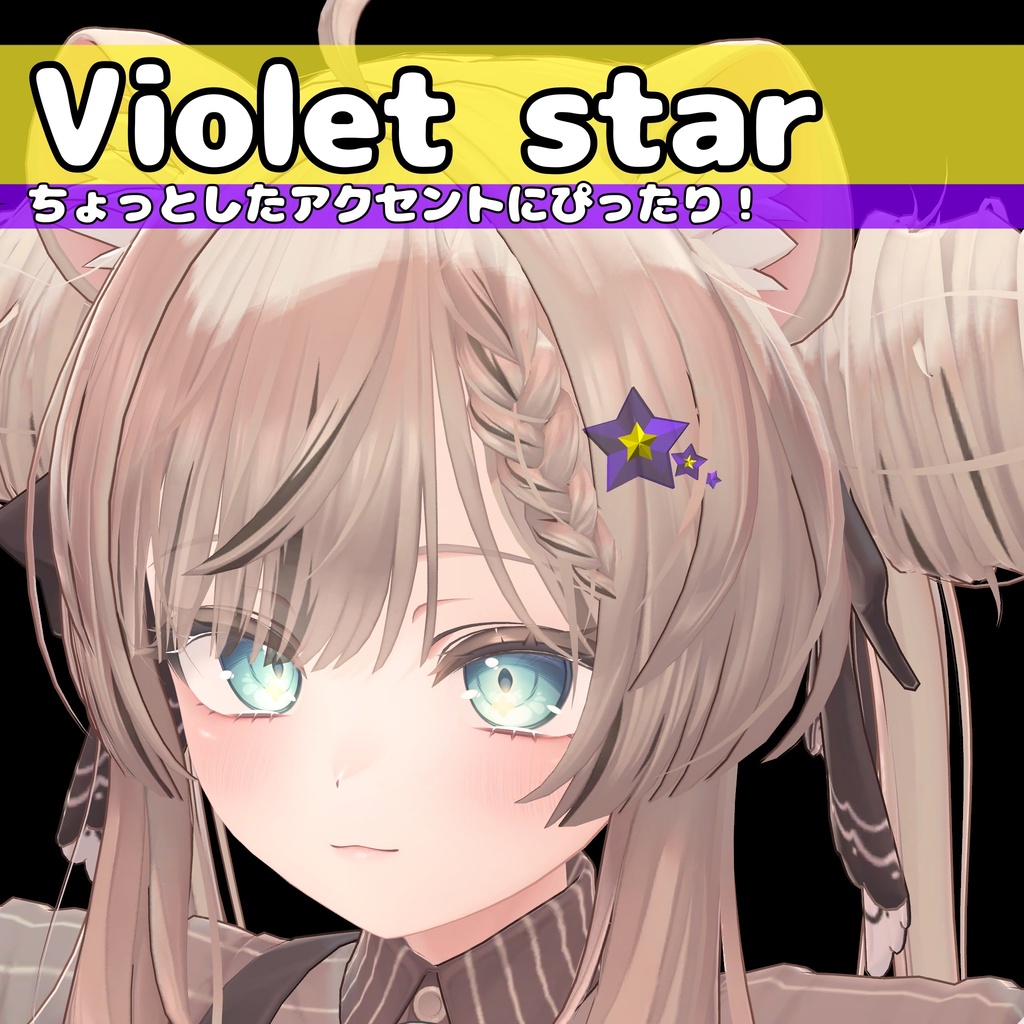 Violet_Star‐ バイオレットスター ‐【VRChat想定】