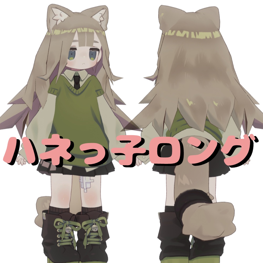 【VRC想定】ハネっ子ロング【キプフェル】