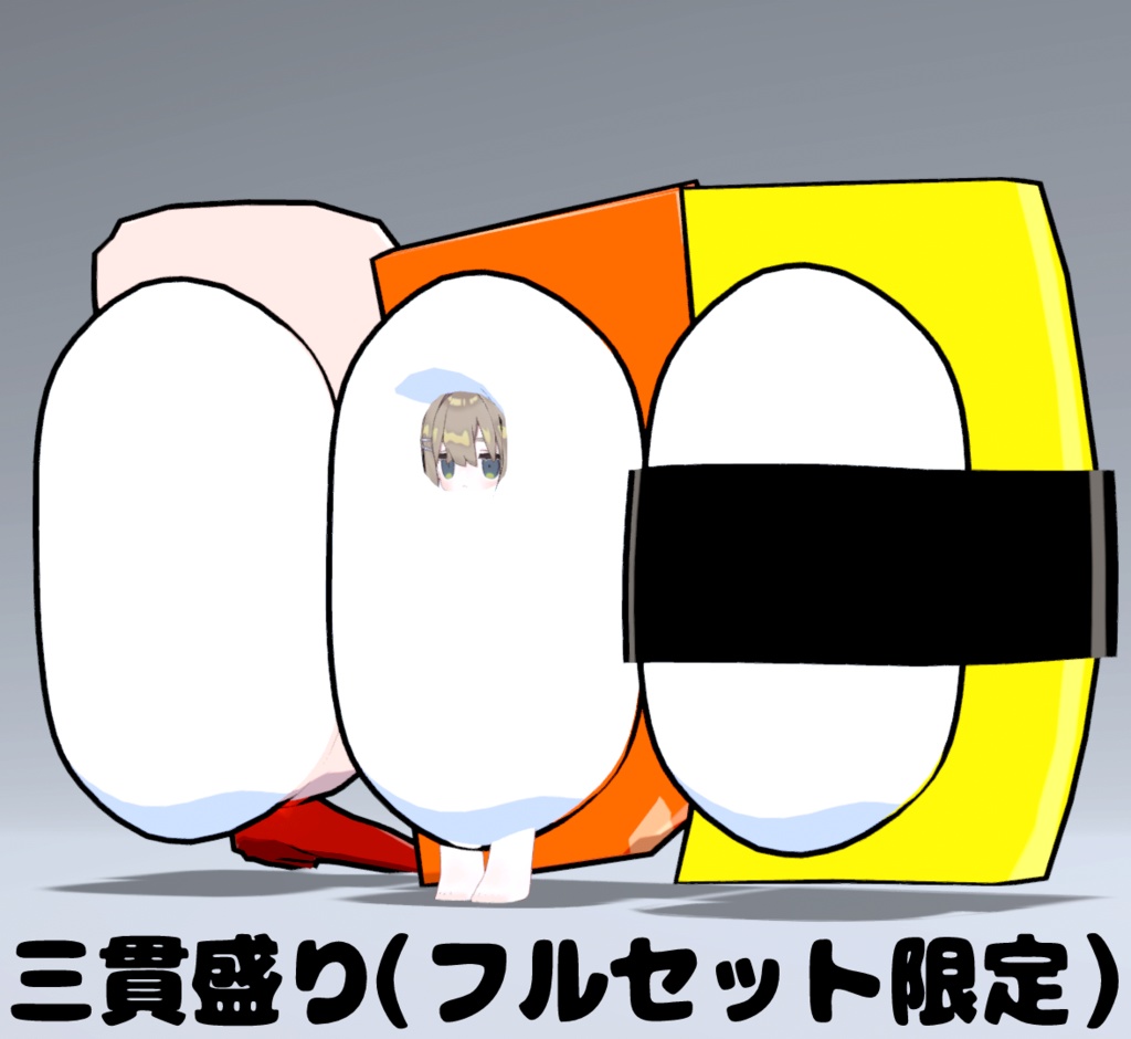 【VRC想定】お寿司のきぐるみ(4種)【まめふれんず対応】