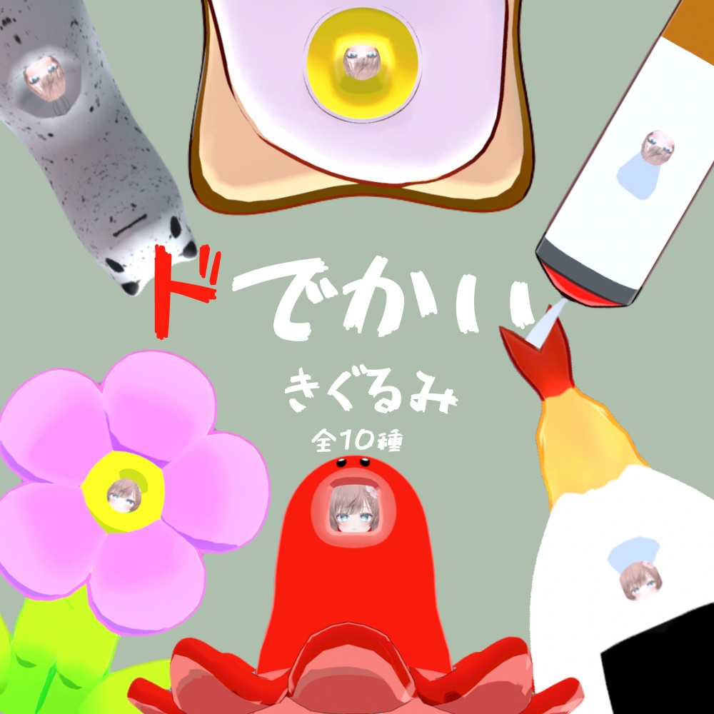 【VRC想定】マヌカの！ドでかいきぐるみ（全10種）【マヌカ対応】