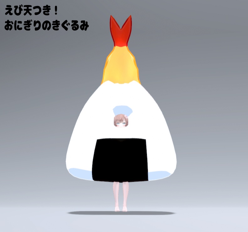 【VRC想定】マヌカの!ドでかいきぐるみ(全10種)【マヌカ対応】