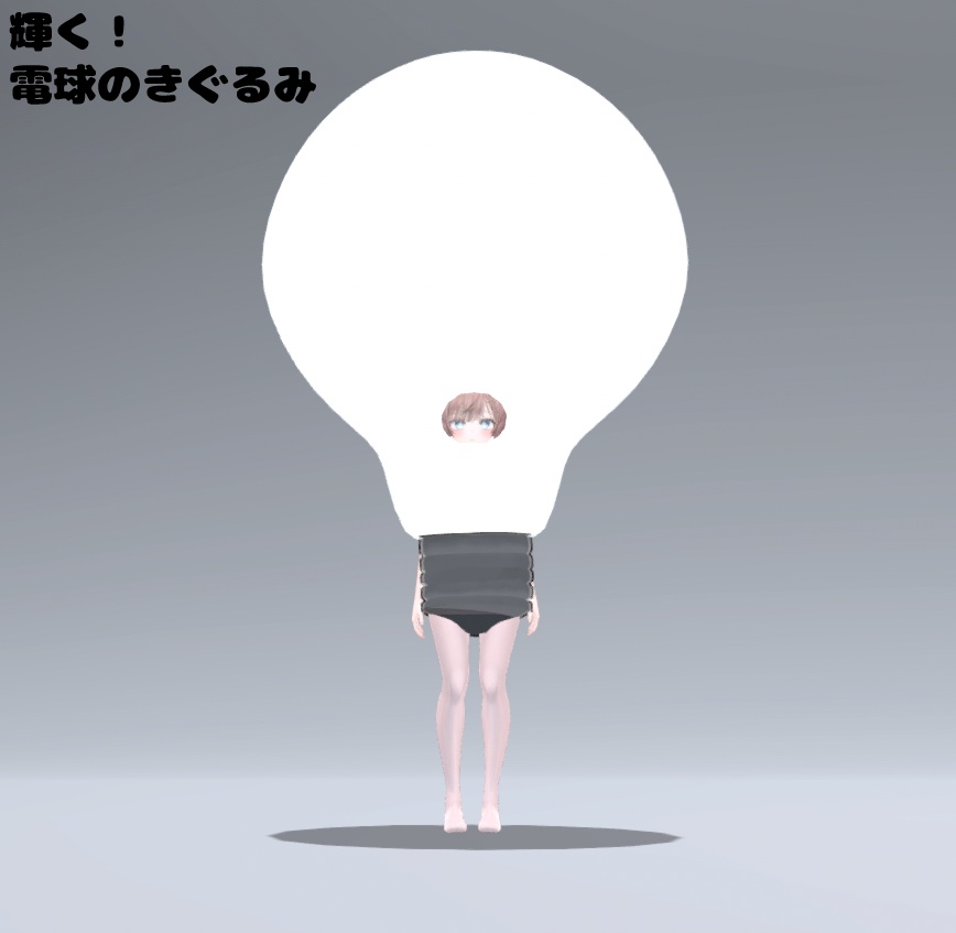 【VRC想定】マヌカの!ドでかいきぐるみ(全10種)【マヌカ対応】