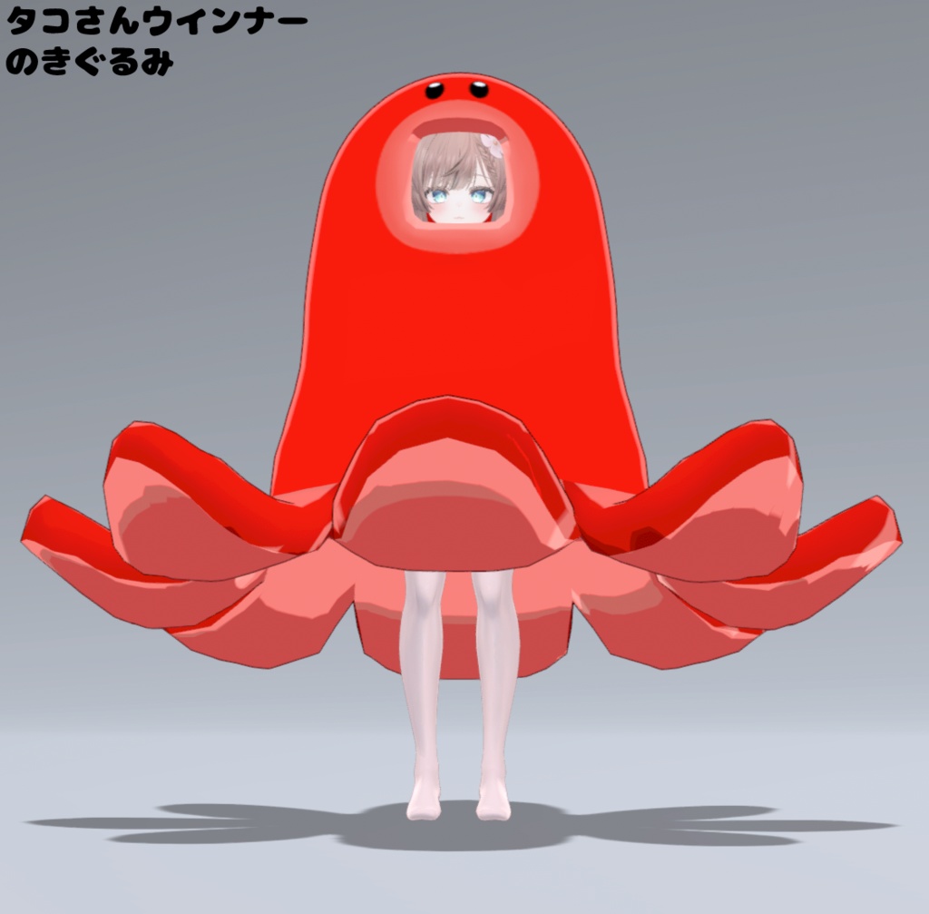 【VRC想定】マヌカの!ドでかいきぐるみ(全10種)【マヌカ対応】